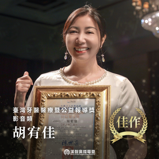 115年臺灣牙醫醫療暨公益報導獎佳作