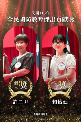 115年全民國防教育傑出貢獻獎