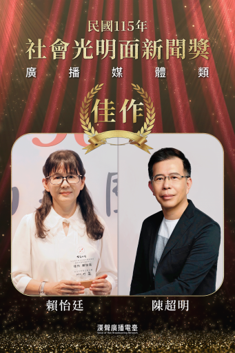 社會光明面新聞報導獎