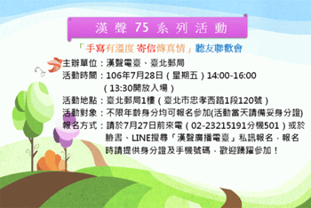 「手寫有溫度 寄信傳真情」聽友聯歡會