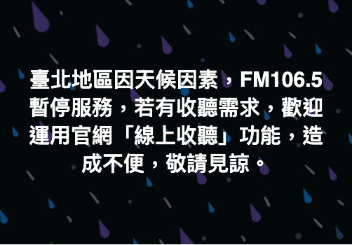 臺北FM頻道暫停服務