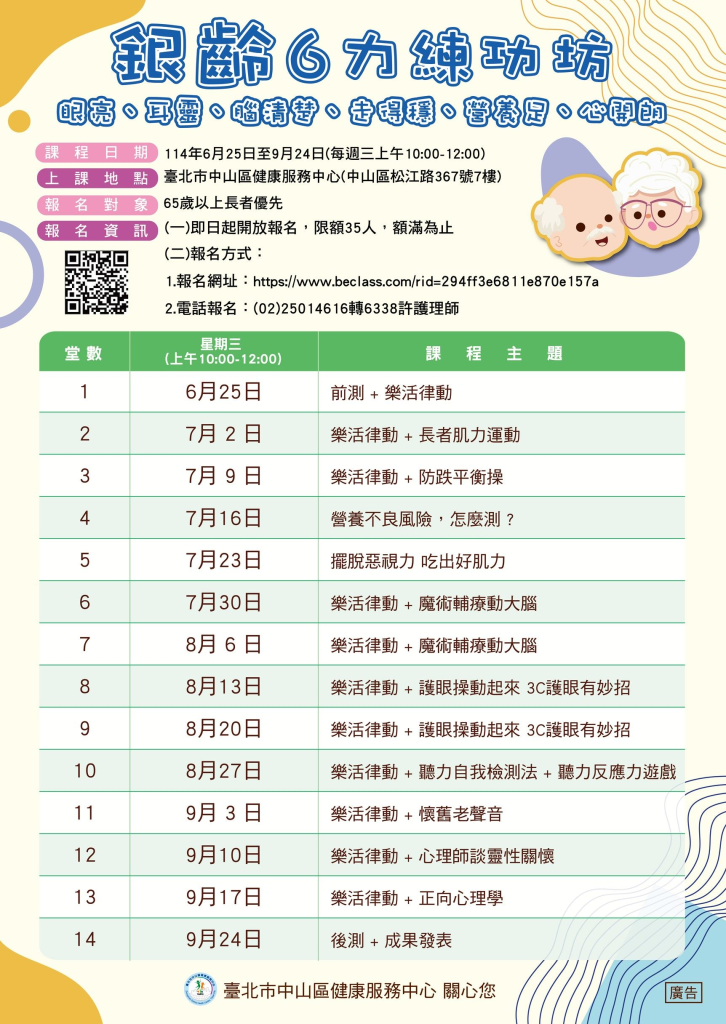 「銀齡六力練功坊」課程表(北市衛生局提供)