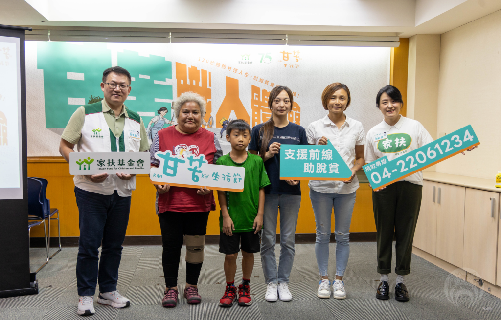 家扶基金會舉行「甘苦生活節」記者會(記者黃畹棋攝)
