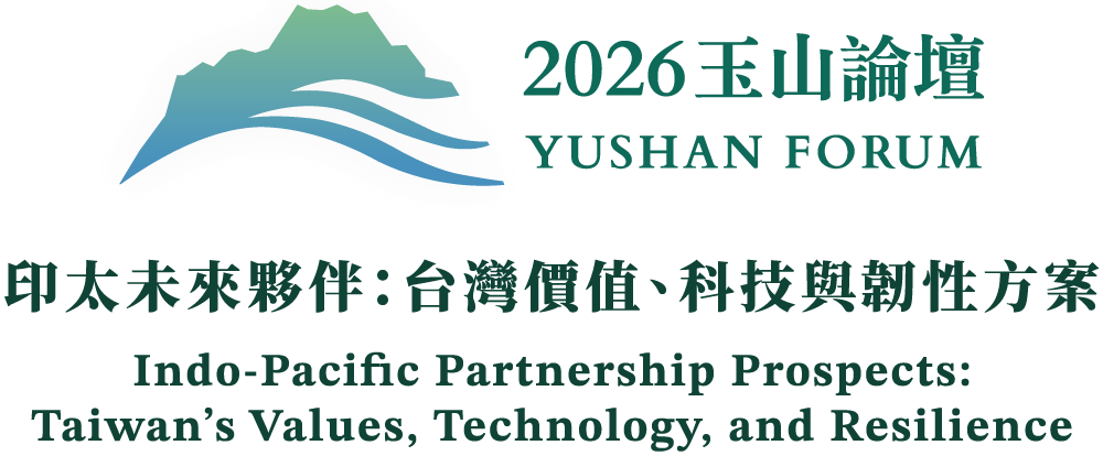 第9屆玉山論壇「印太未來夥伴：臺灣價值、科技與韌性方案」。(臺灣亞洲交流基金會提供)