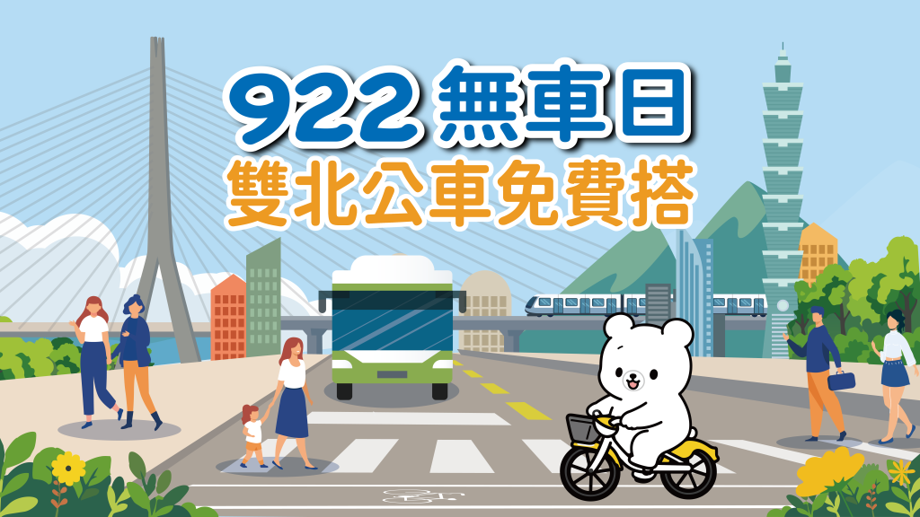 雙北922無車日雙北公車免費搭告示(北市交通局提供)