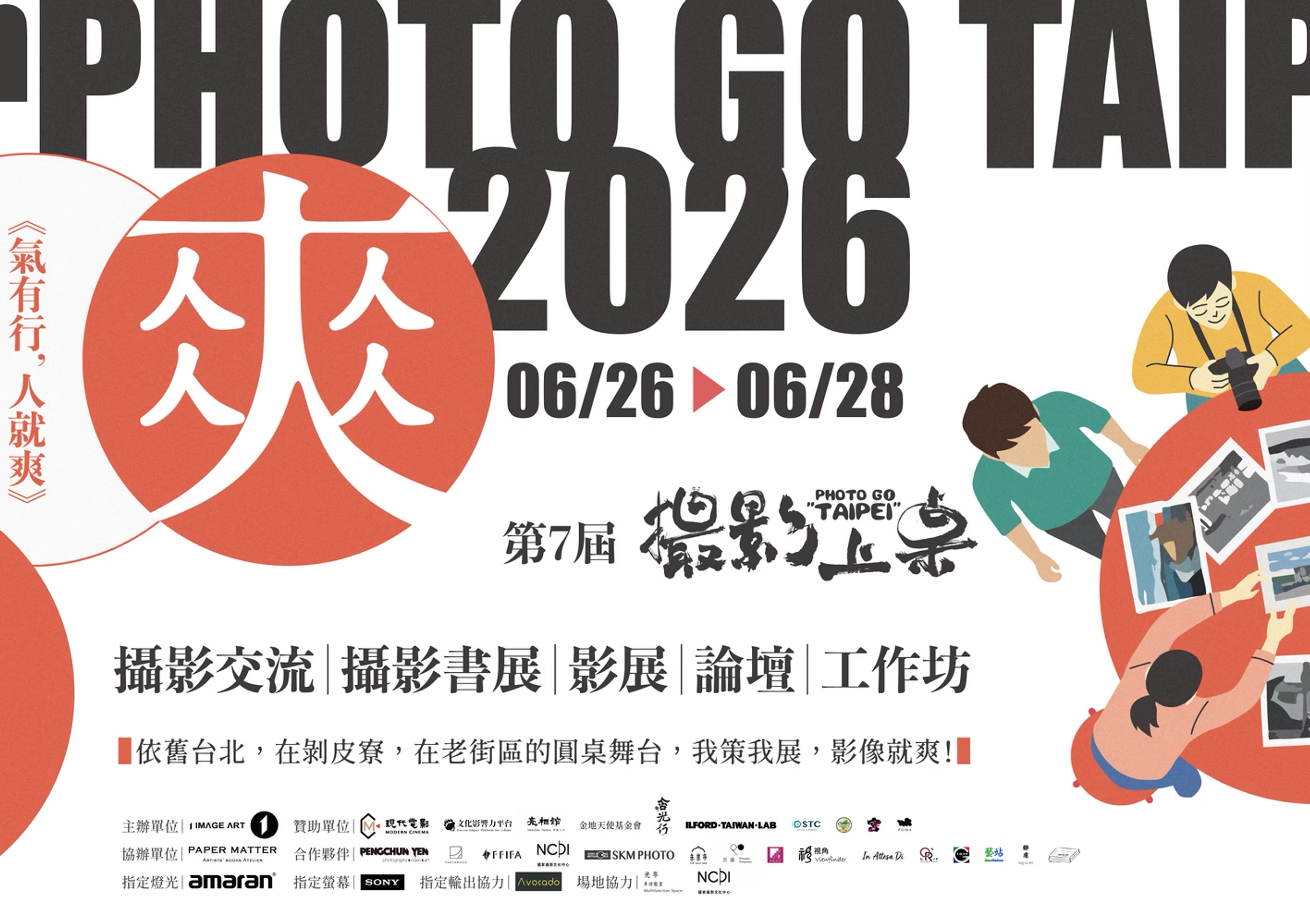 2026 攝影上桌 PHOTO GO TAIPEI。