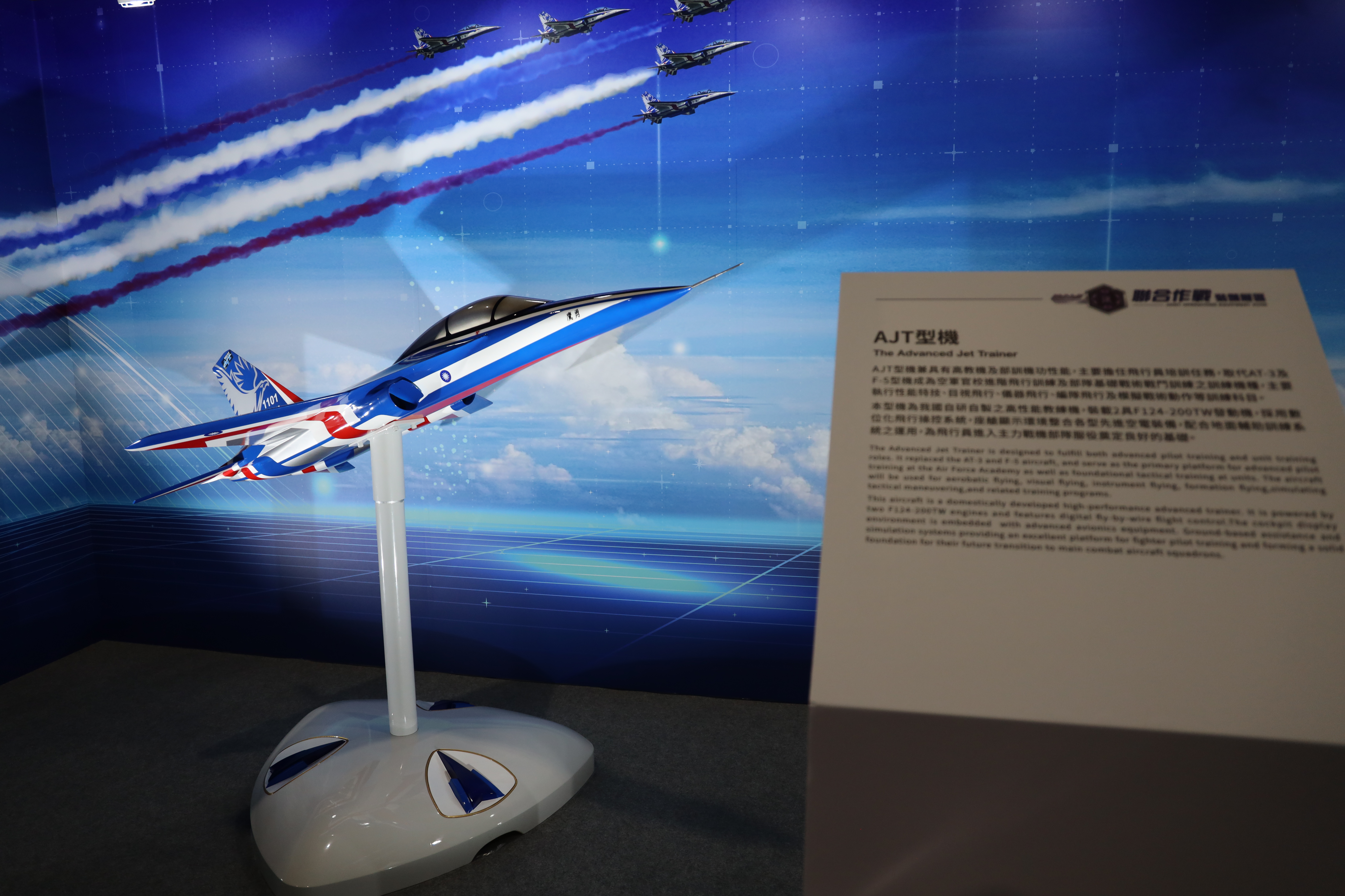 國防館內展示「AJT型機」