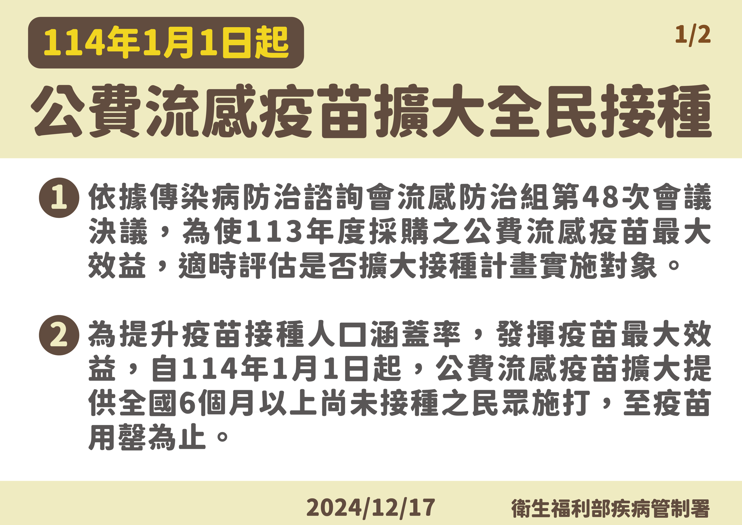 114年1月1日起公費流感疫苗擴大全民接種說明一（圖／疾管署提供）。